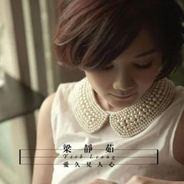 爱久见人心-梁静茹